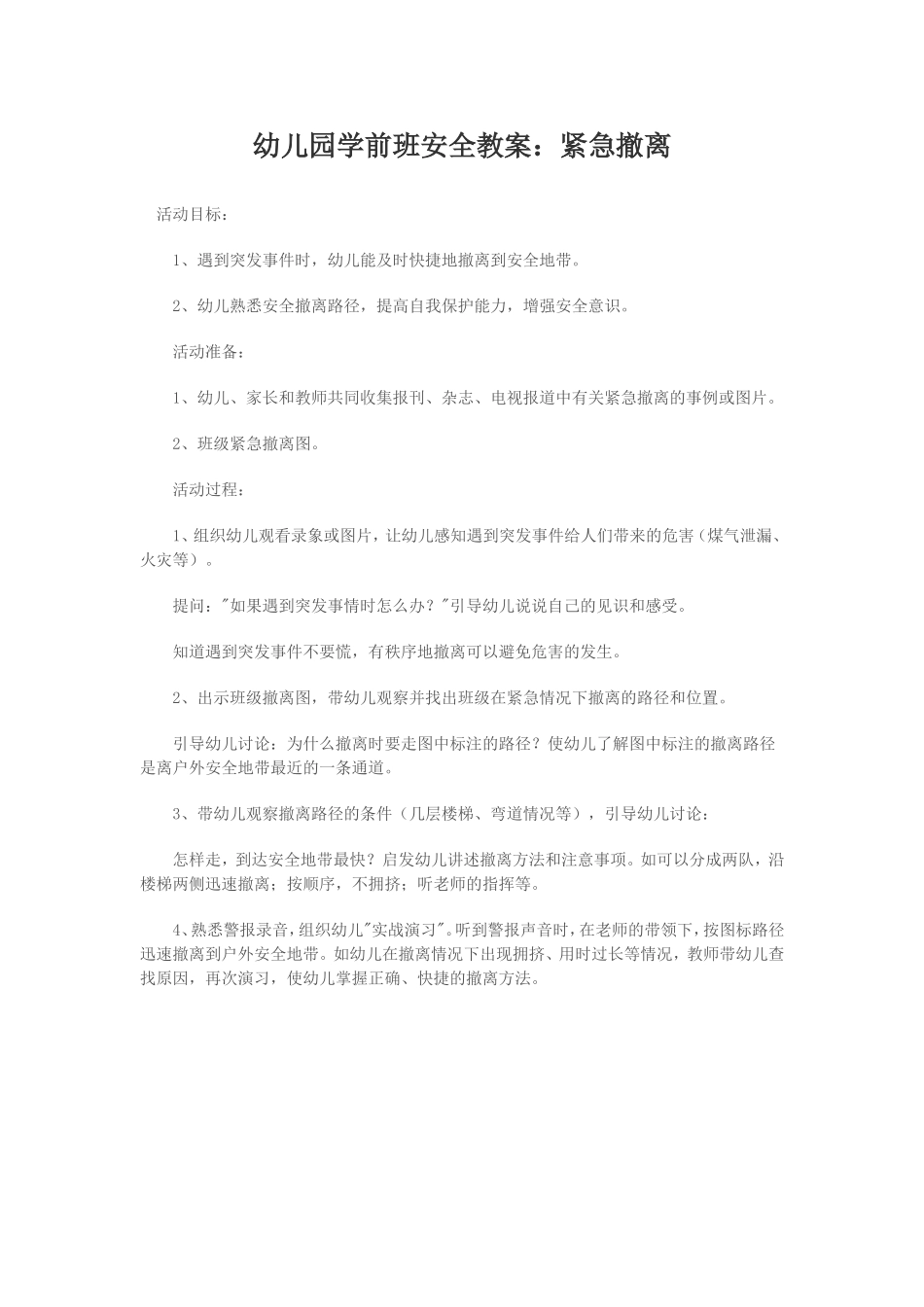 幼儿园学前班安全教案_第1页