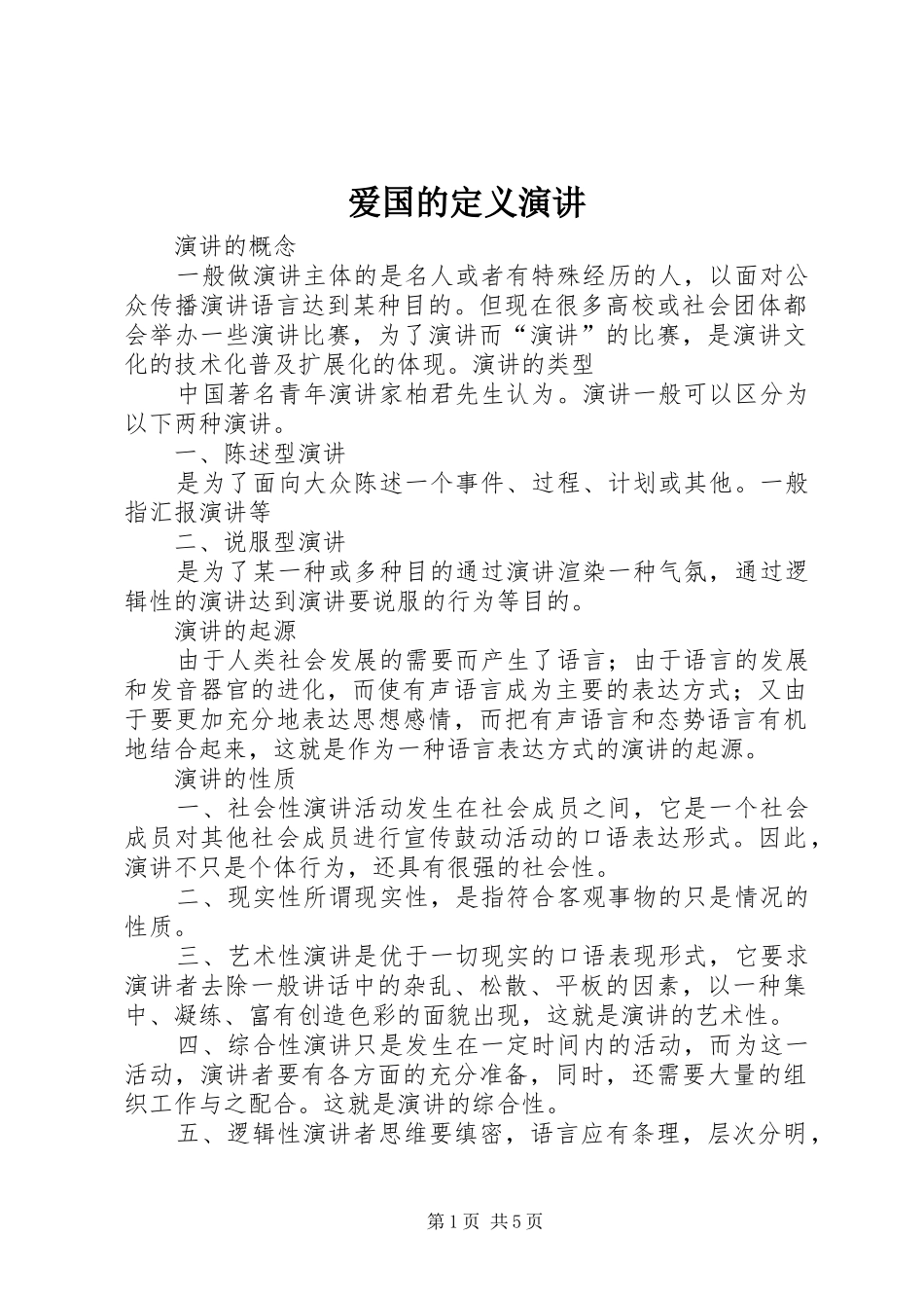 爱国的定义演讲稿 (3)_第1页