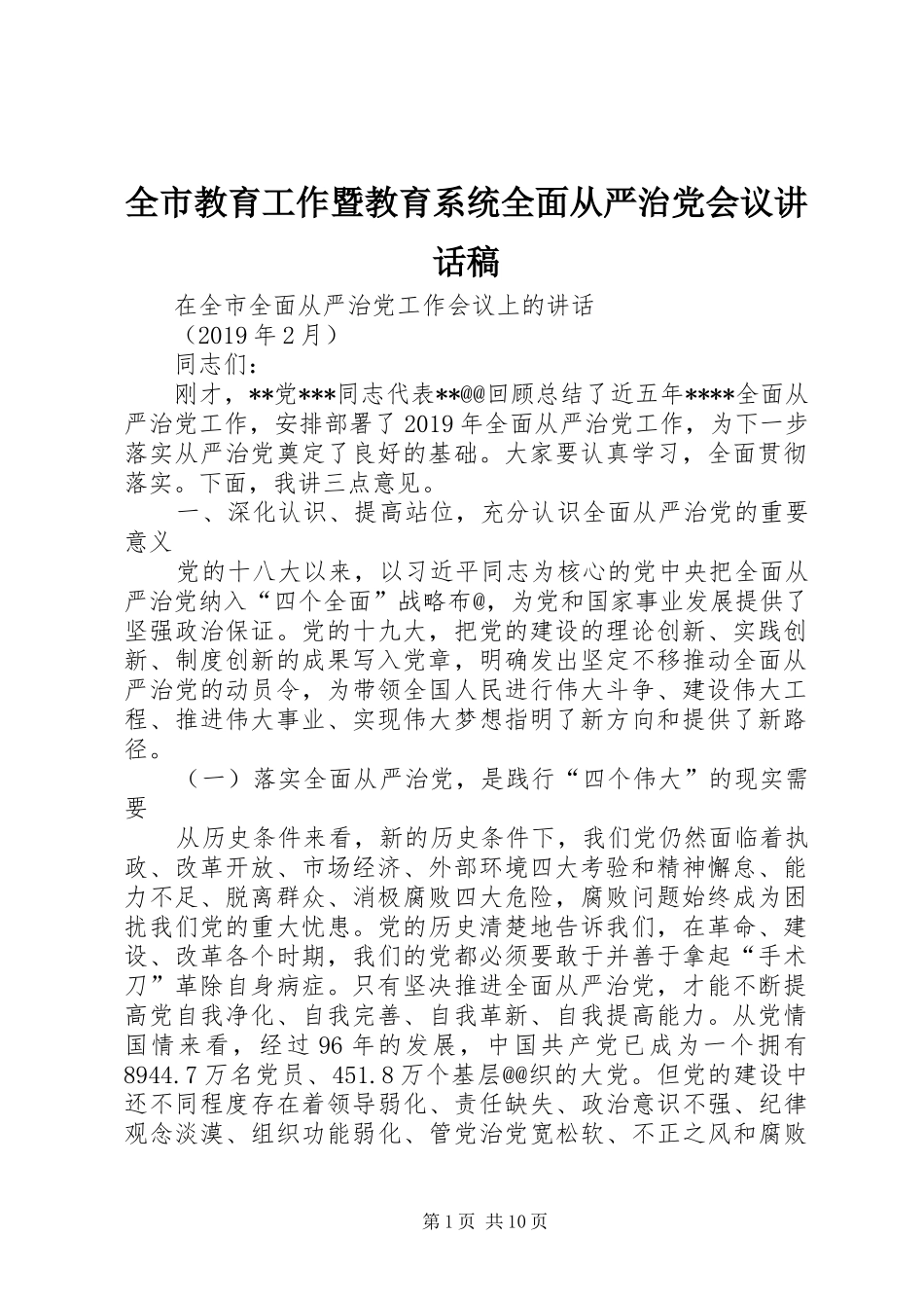 全市教育工作暨教育系统全面从严治党会议讲话发言稿 (2)_第1页
