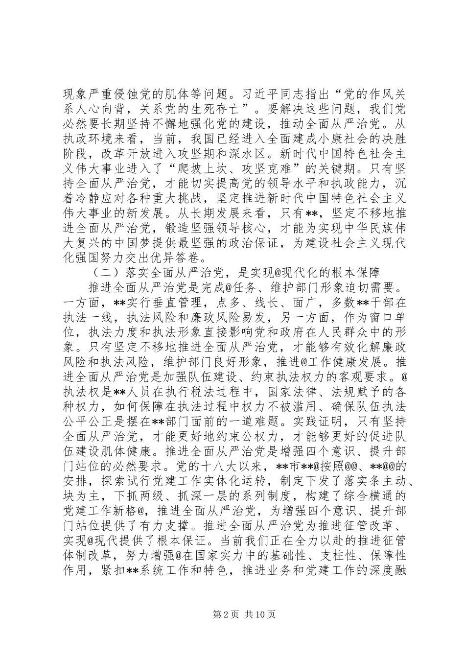 全市教育工作暨教育系统全面从严治党会议讲话发言稿 (2)_第2页