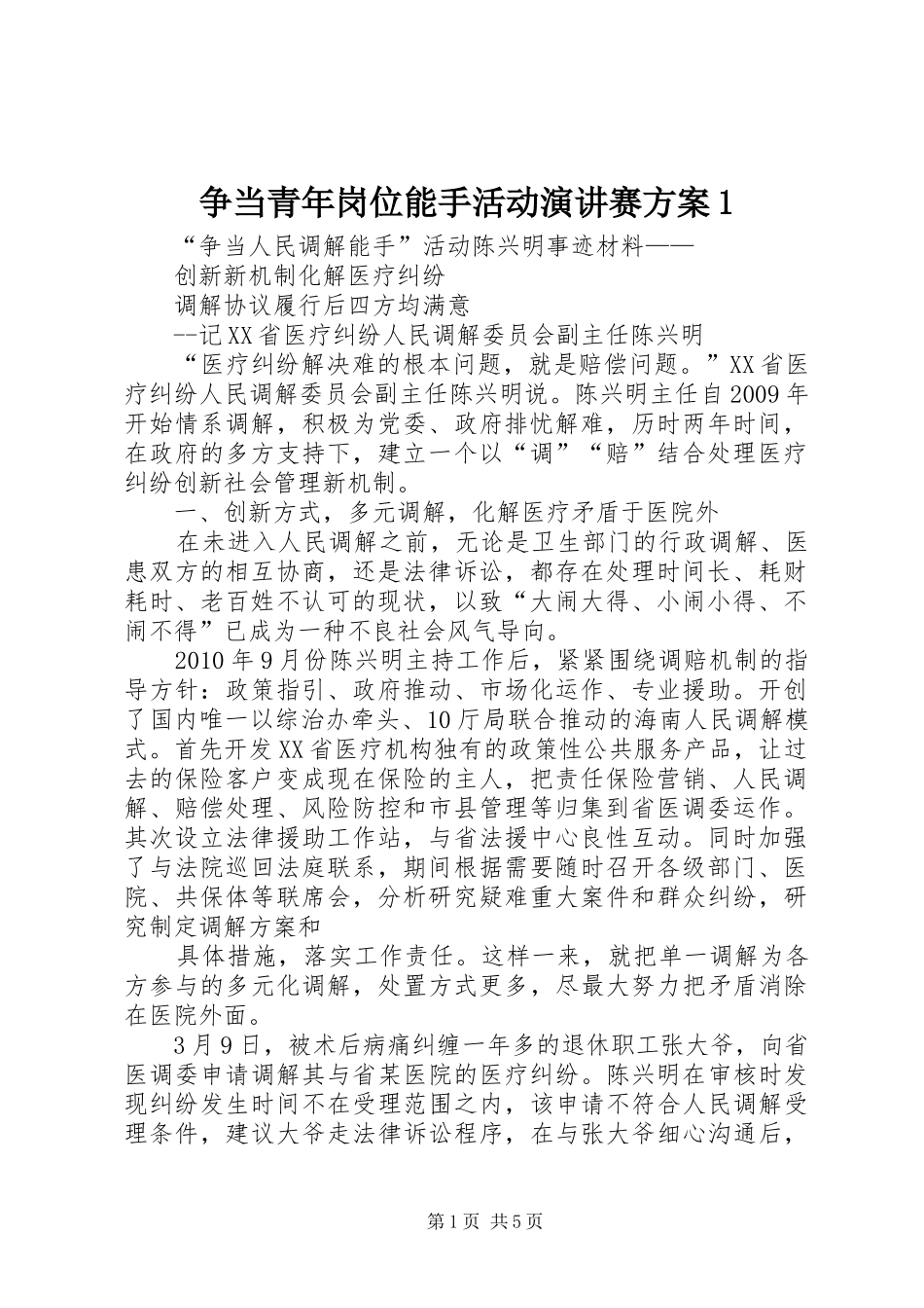 争当青年岗位能手活动演讲稿赛方案1_第1页