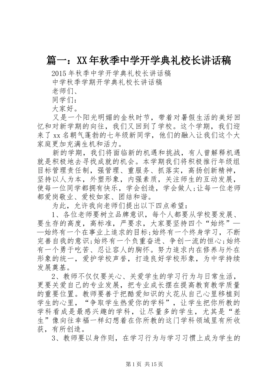 篇一：XX年秋季中学开学典礼校长的讲话发言稿_第1页