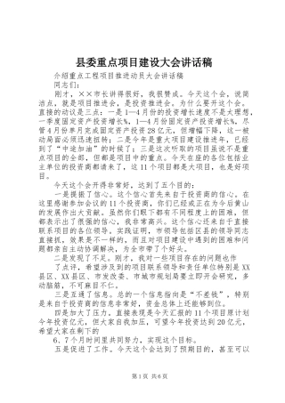 县委重点项目建设大会讲话发言稿