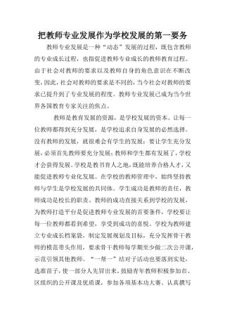 把教师专业发展作为学校发展的第一要务
