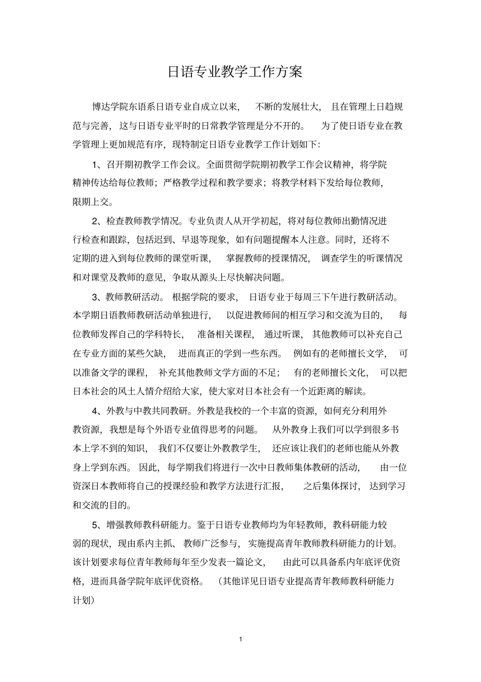 日语专业教学工作计划_第1页