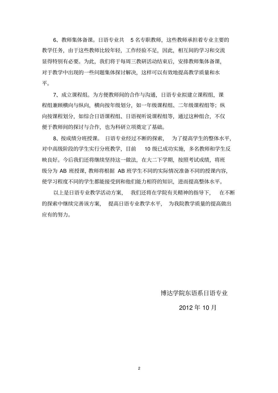 日语专业教学工作计划_第2页
