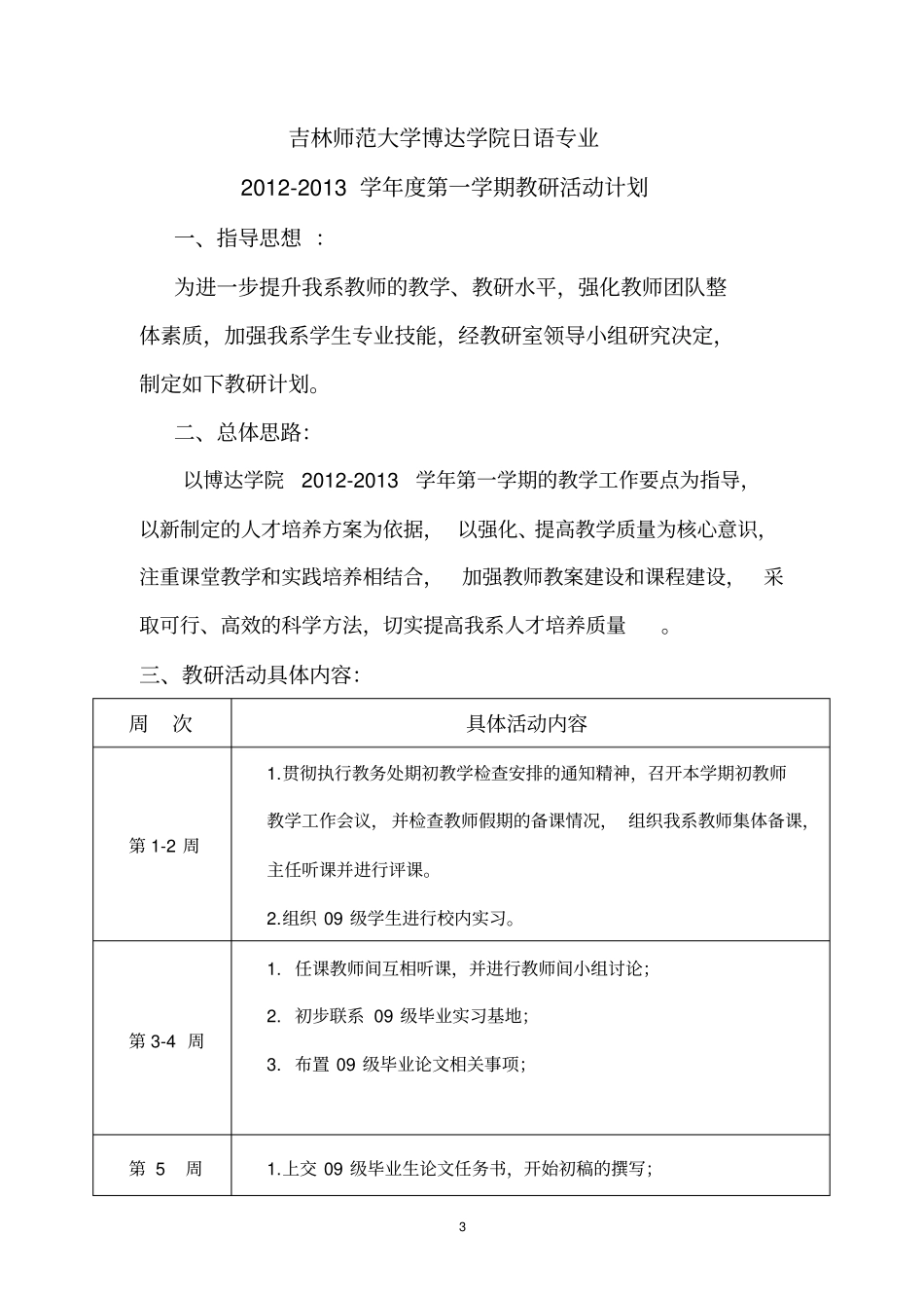 日语专业教学工作计划_第3页