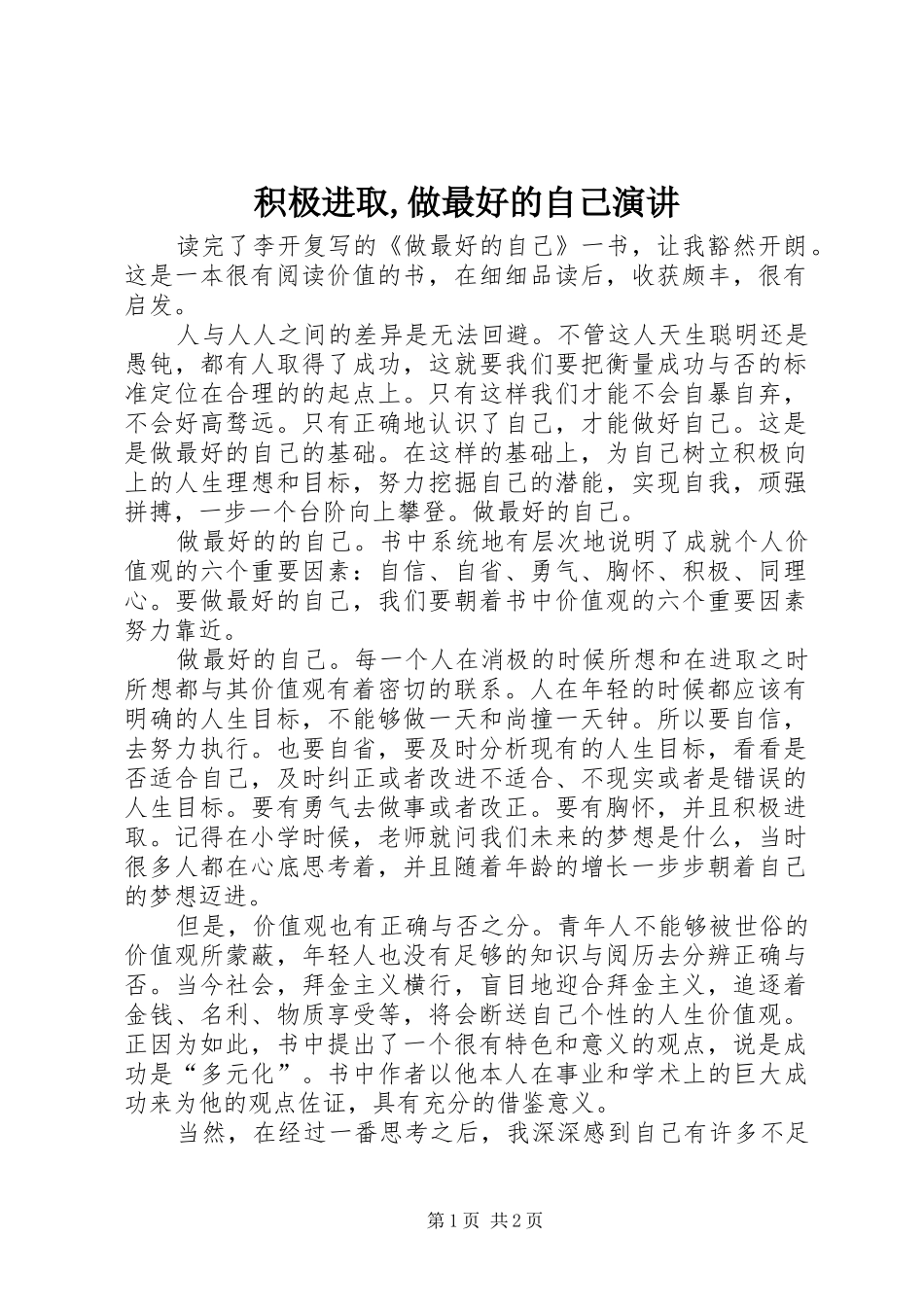 积极进取,做最好的自己演讲稿 (4)_第1页