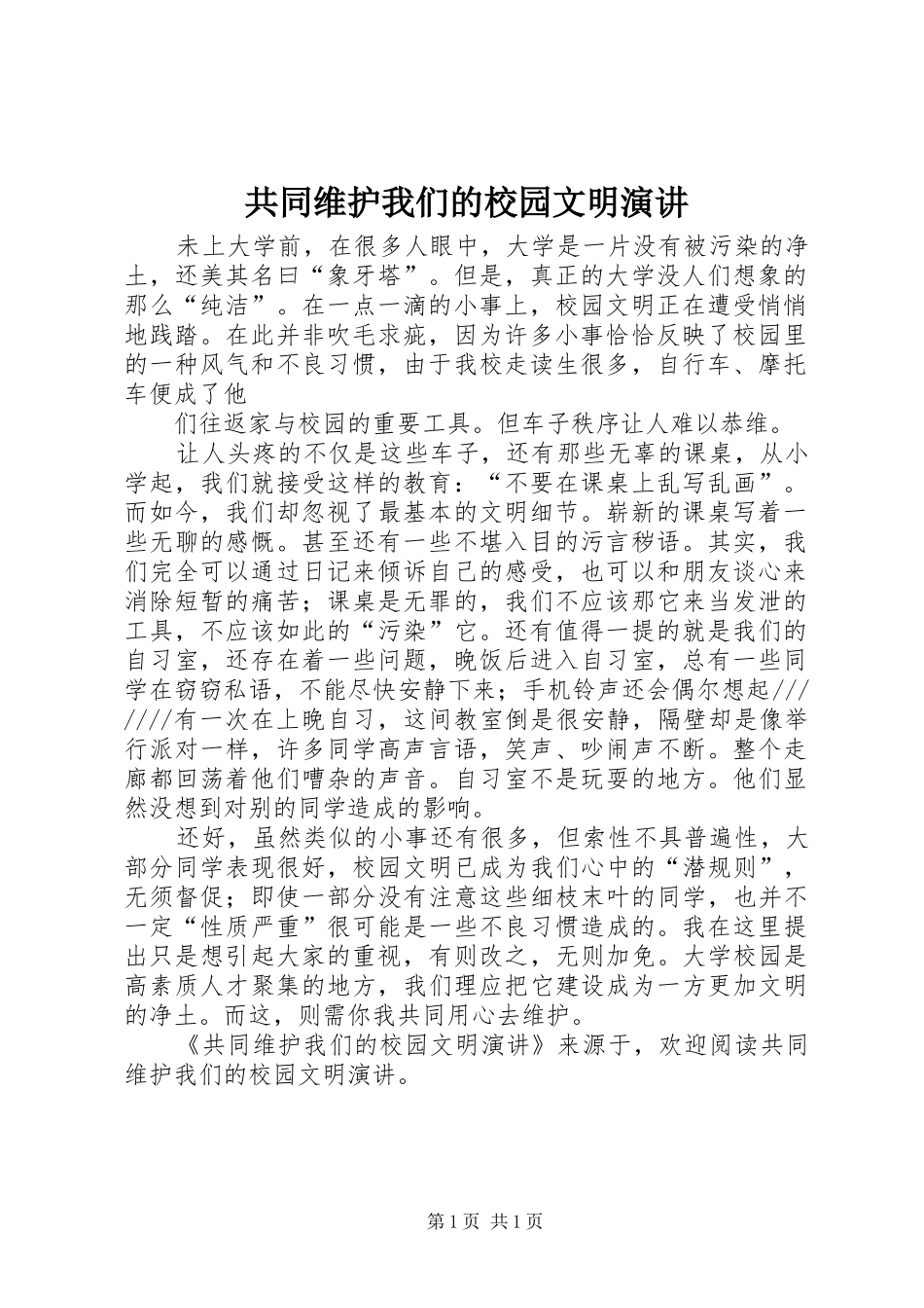 共同维护我们的校园文明演讲稿 (3)_第1页