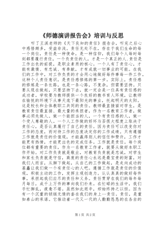 《师德演讲稿报告会》培训与反思