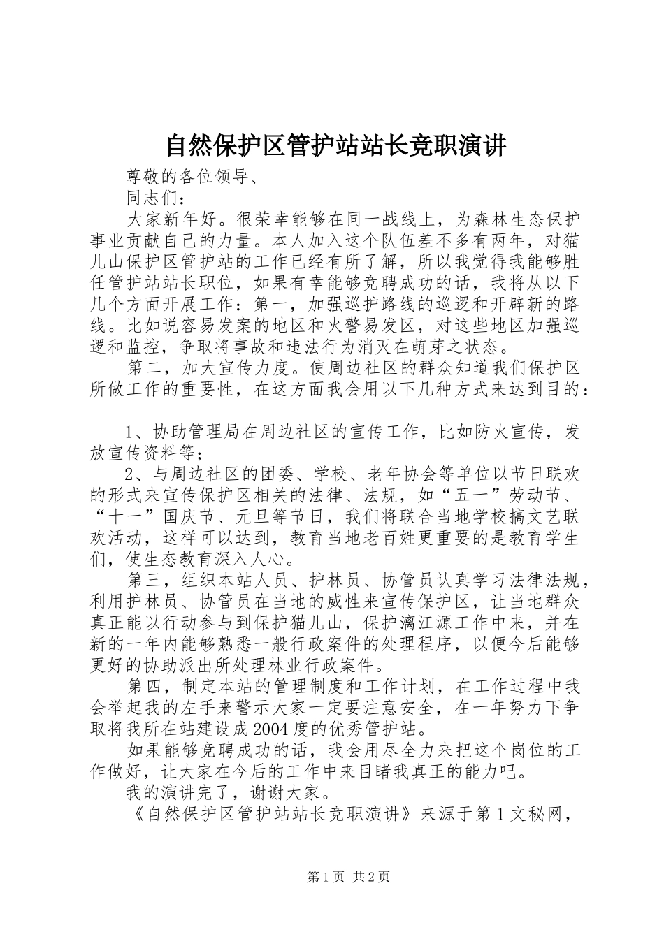 自然保护区管护站站长竞职演讲稿_第1页