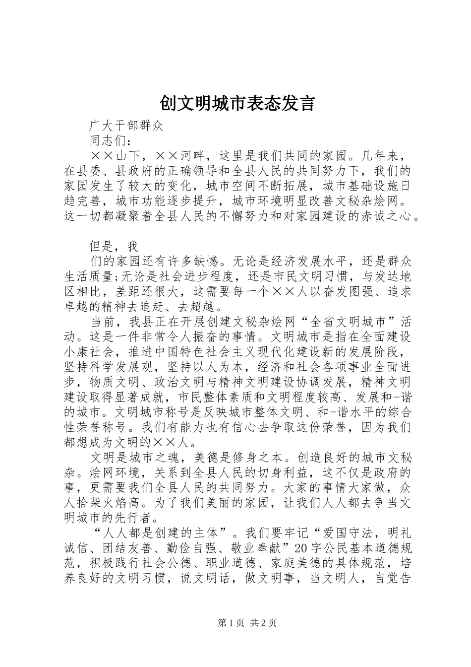 创文明城市表态发言稿_第1页