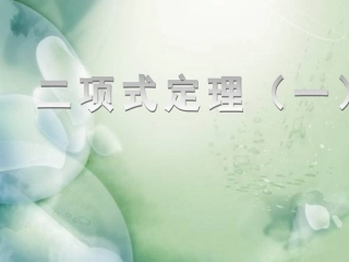 课件高中数学二项式定理