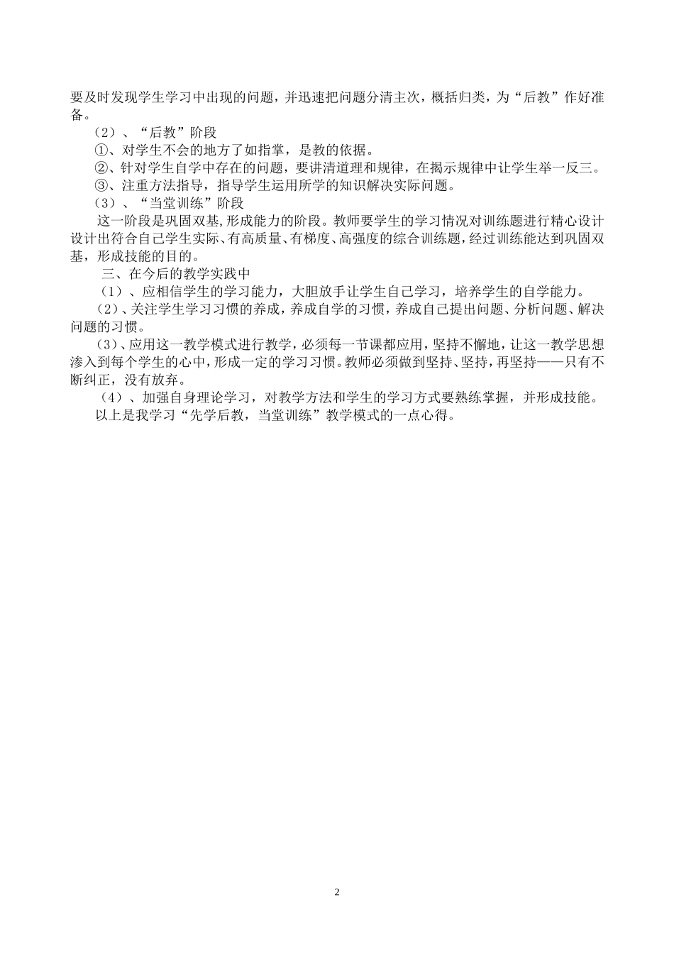 个人学习“先学后教_当堂训练”教学模式的心得体会_第2页