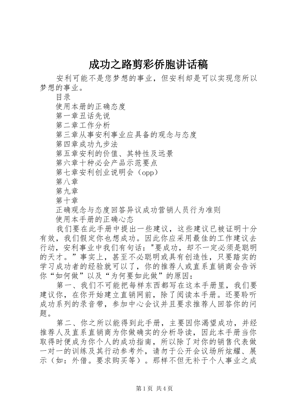 成功之路剪彩侨胞的讲话发言稿_第1页