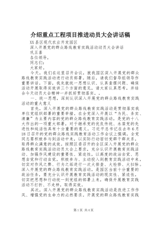介绍重点工程项目推进动员大会讲话发言稿 (2)