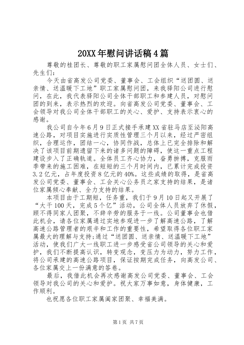 20XX年慰问讲话发言稿4篇_第1页