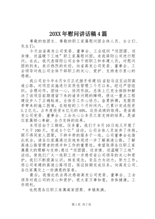 20XX年慰问讲话发言稿4篇