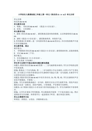 单元课题名称小学音乐人教课标版三年级上第一单元