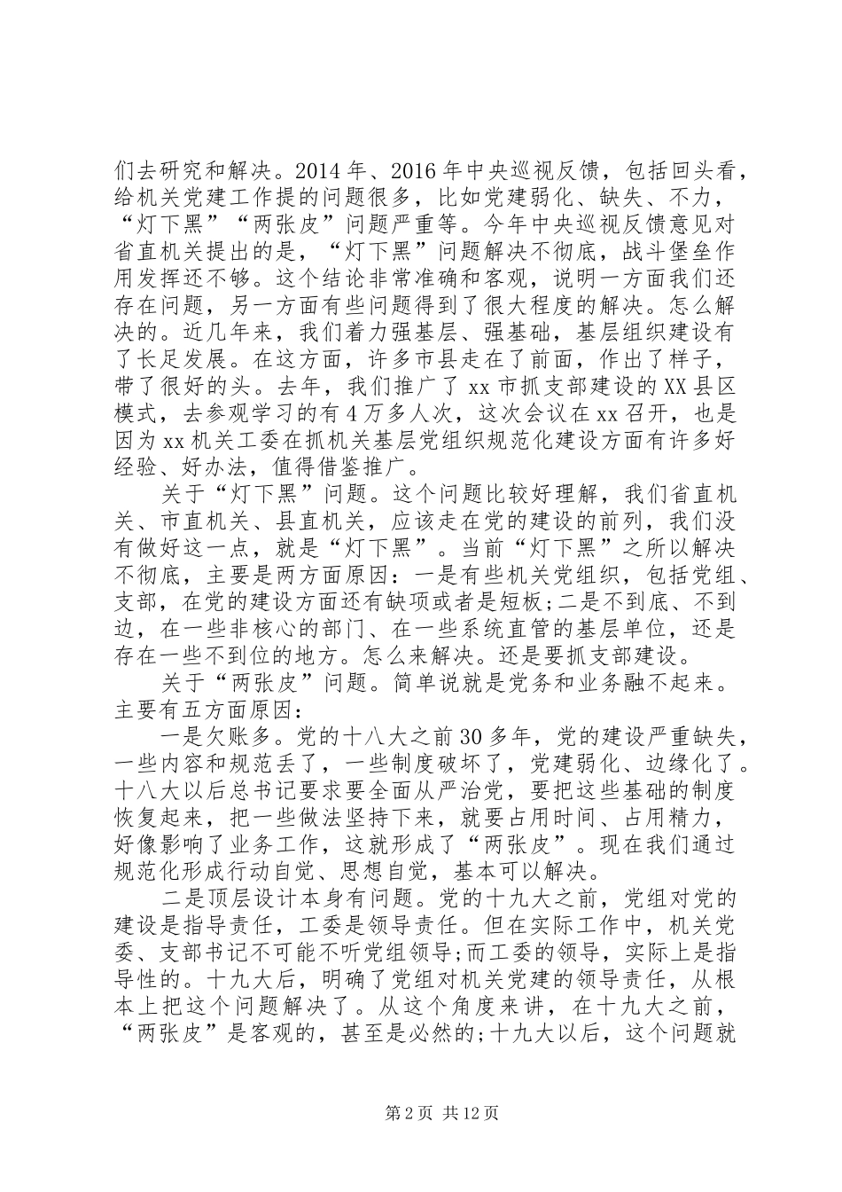 全省市县机关工委书记座谈会讲话发言稿_第2页