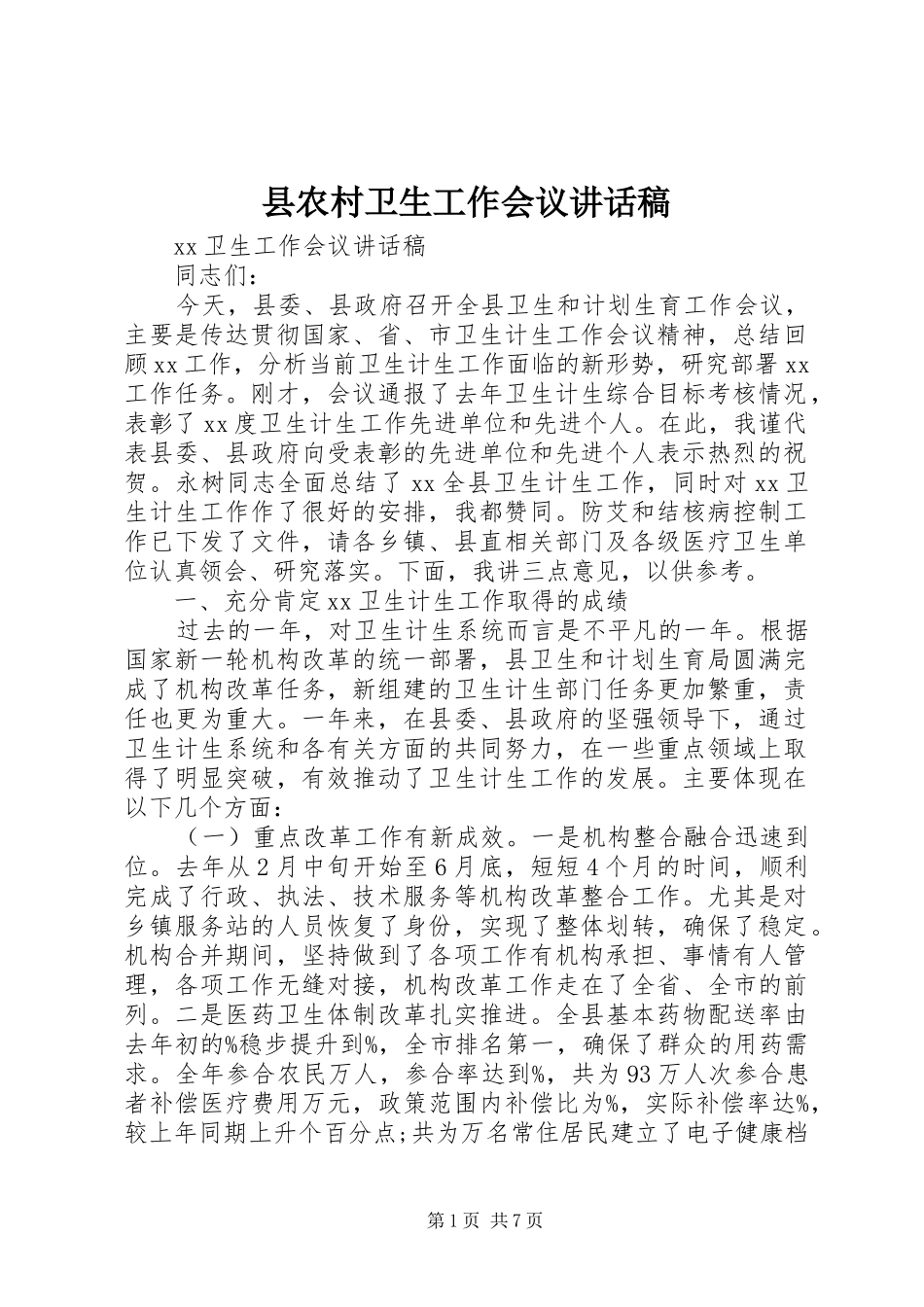 县农村卫生工作会议讲话发言稿_第1页