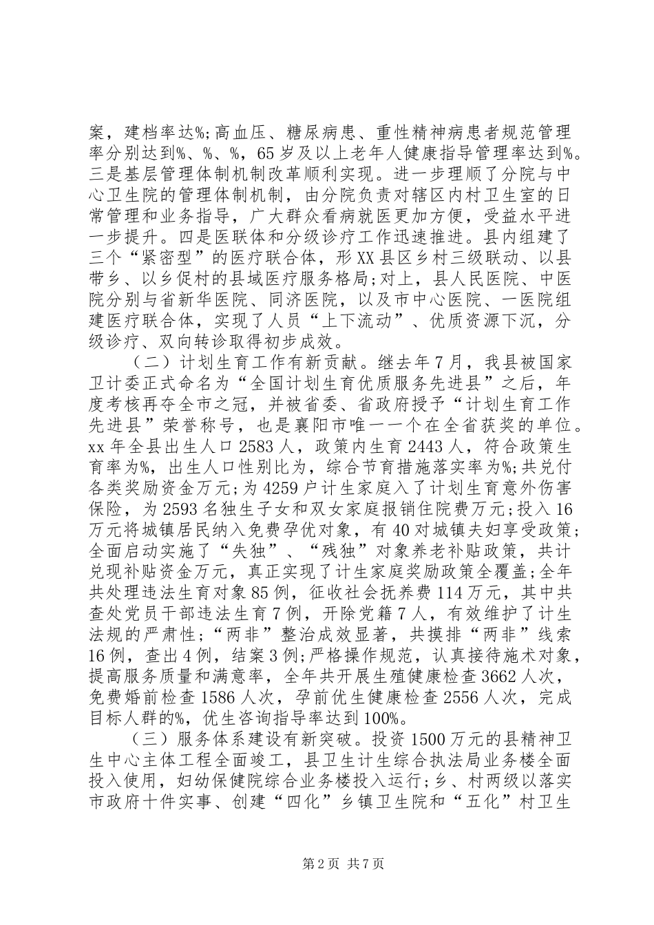 县农村卫生工作会议讲话发言稿_第2页