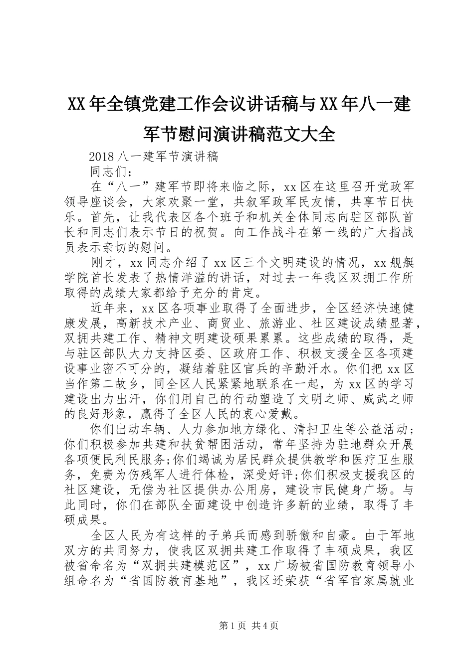 XX年全镇党建工作会议讲话发言稿与XX年八一建军节慰问演讲稿范文大全 (2)_第1页