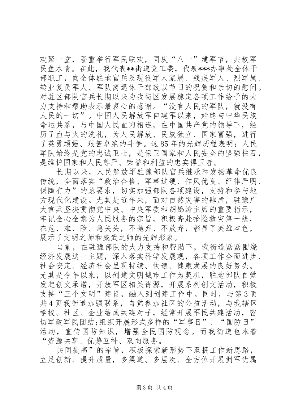 XX年全镇党建工作会议讲话发言稿与XX年八一建军节慰问演讲稿范文大全 (2)_第3页