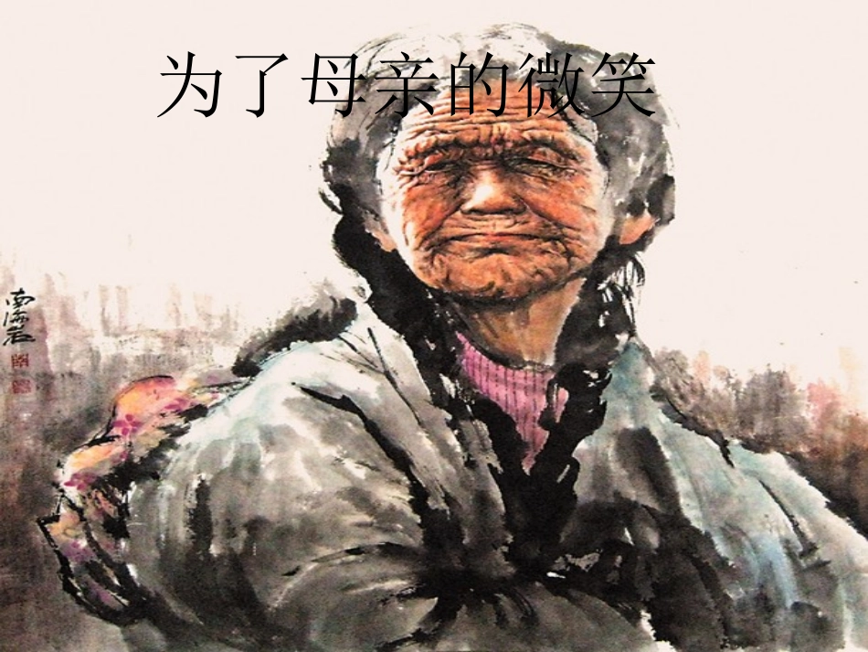 为了母亲的微笑—主题班会MicrosoftPowerPoint演示文稿_第3页