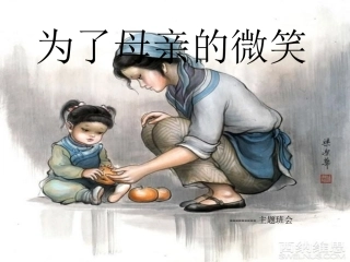为了母亲的微笑—主题班会MicrosoftPowerPoint演示文稿