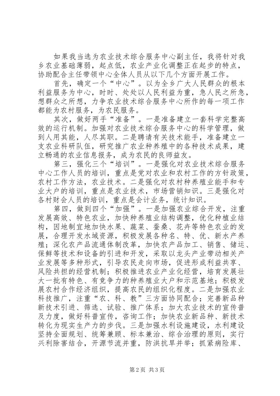 农业技术综合服务中心副主任竞聘演讲稿 (2)_第2页