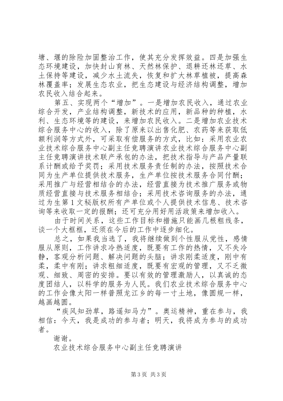 农业技术综合服务中心副主任竞聘演讲稿 (2)_第3页