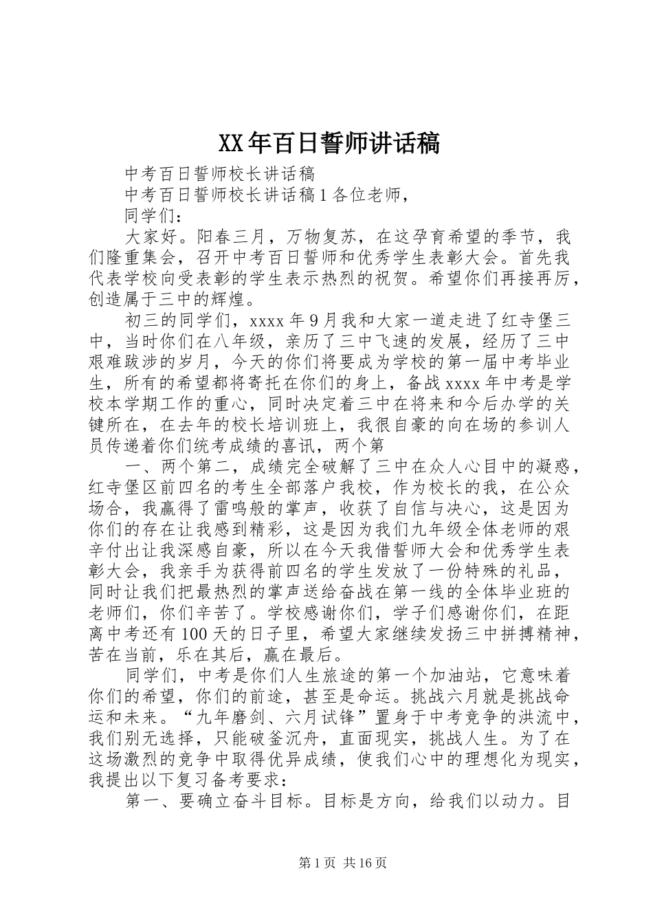 XX年百日誓师讲话发言稿_第1页