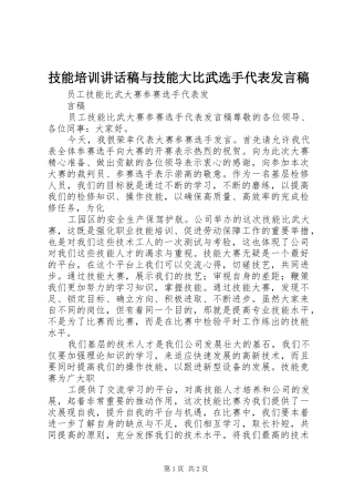 技能培训讲话发言稿与技能大比武选手代表发言稿