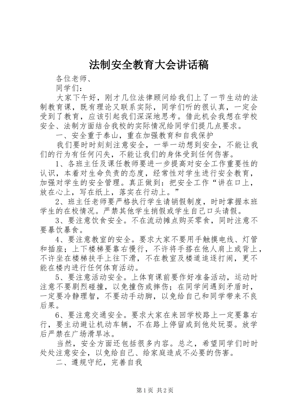 法制安全教育大会讲话发言稿_第1页
