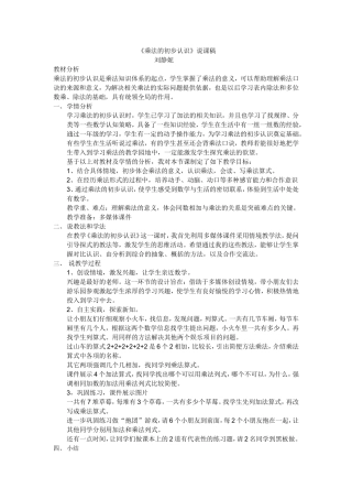 二年级上册乘法的初步认识说课稿