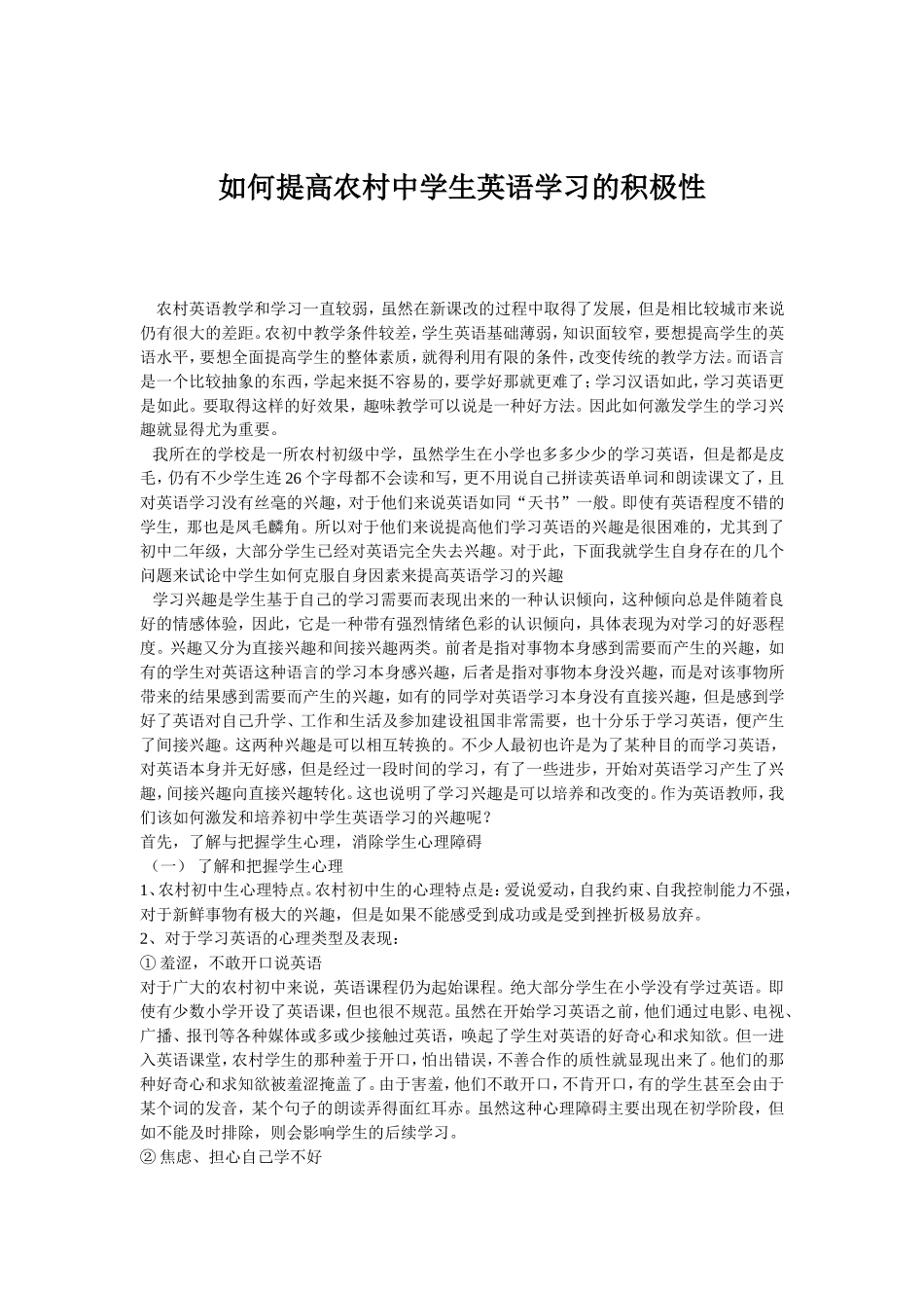 如何提高农村中学生英语学习的积极性？_第1页