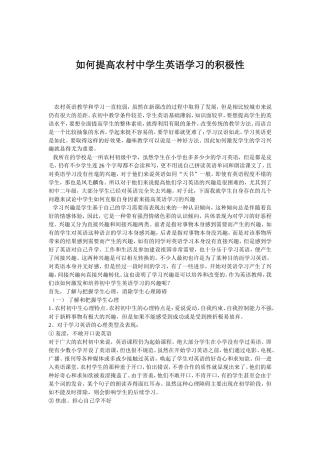 如何提高农村中学生英语学习的积极性？