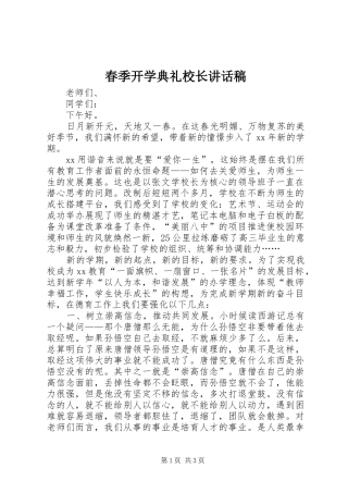 春季开学典礼校长讲话发言稿_1 (2)