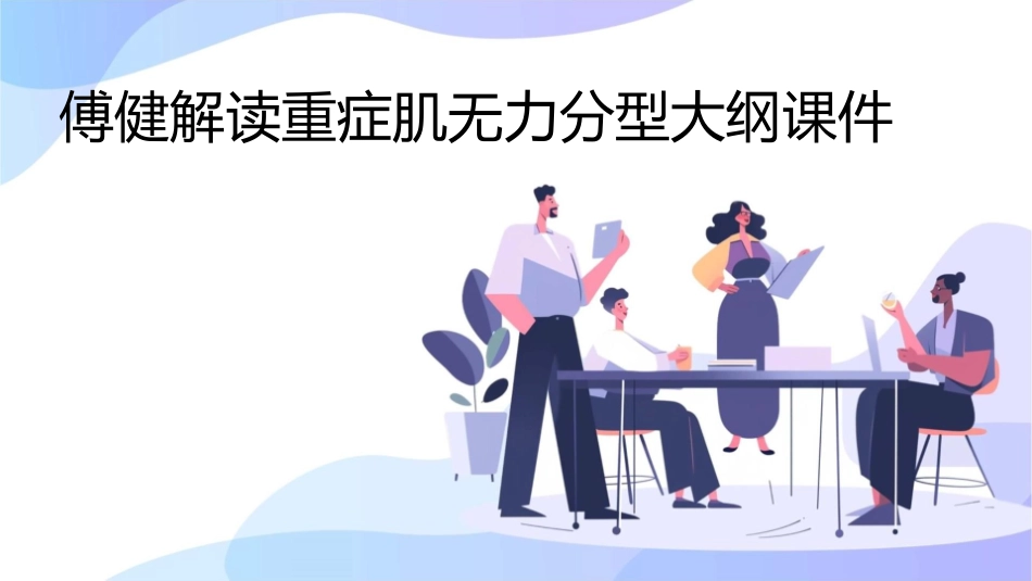 傅健解读重症肌无力分型大纲课件1_第1页