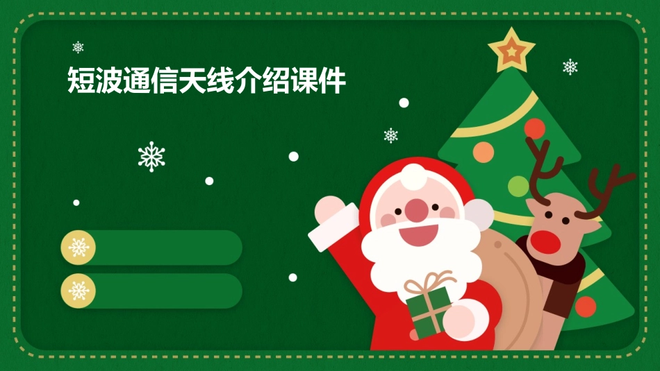 短波通信天线介绍课件_第1页