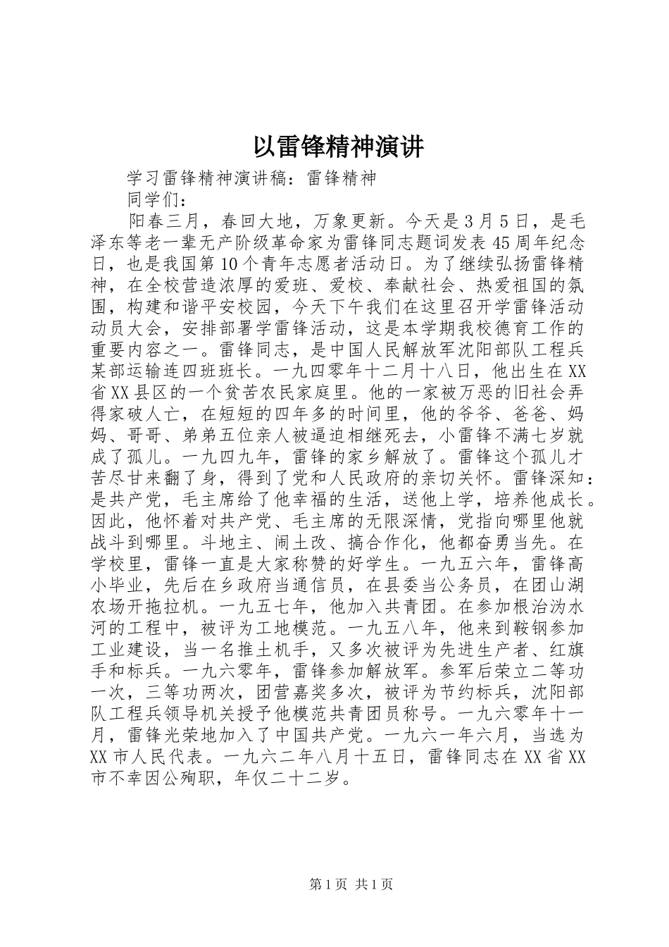 以雷锋精神演讲稿 (3)_第1页