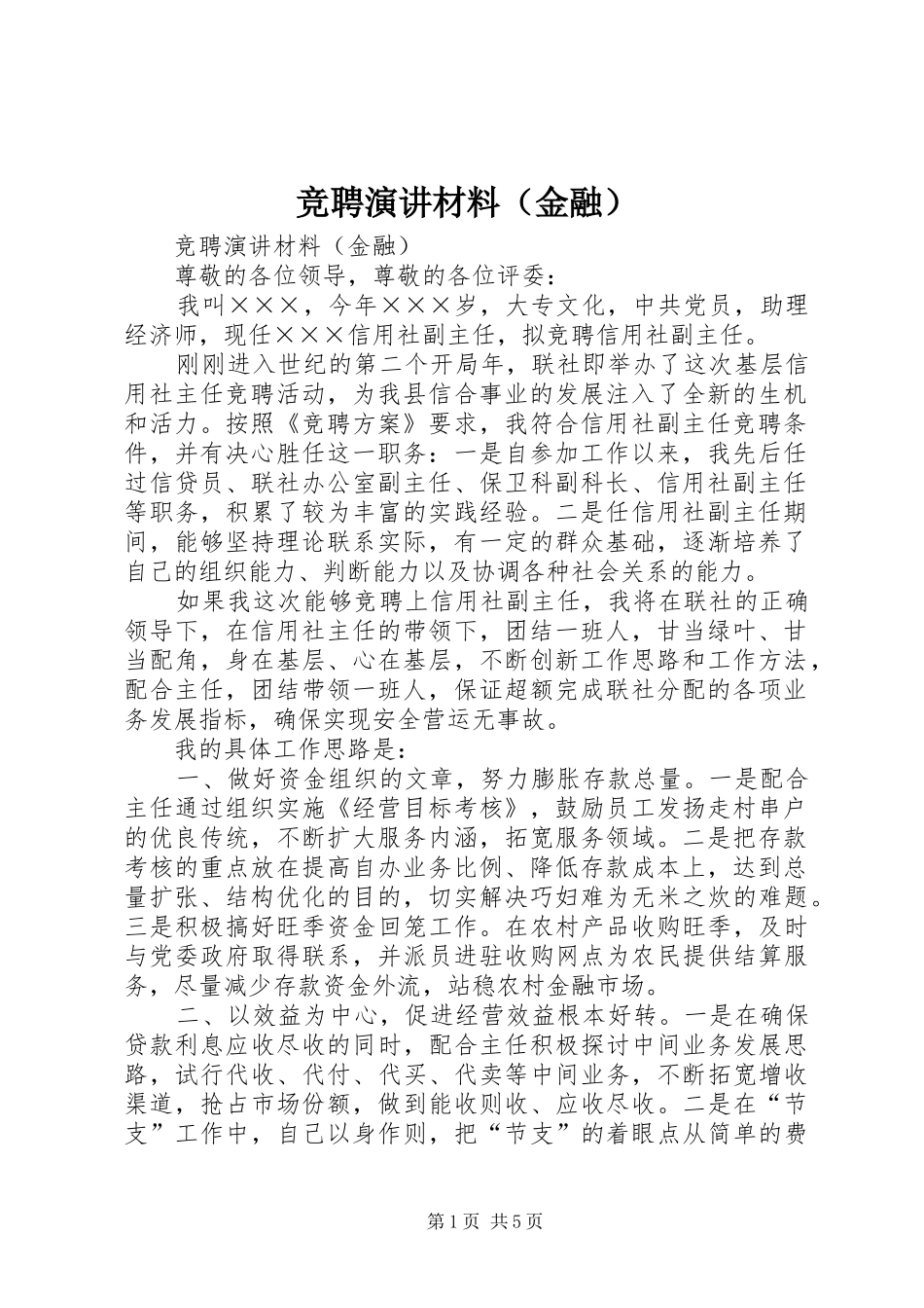 竞聘演讲材料（金融）_第1页