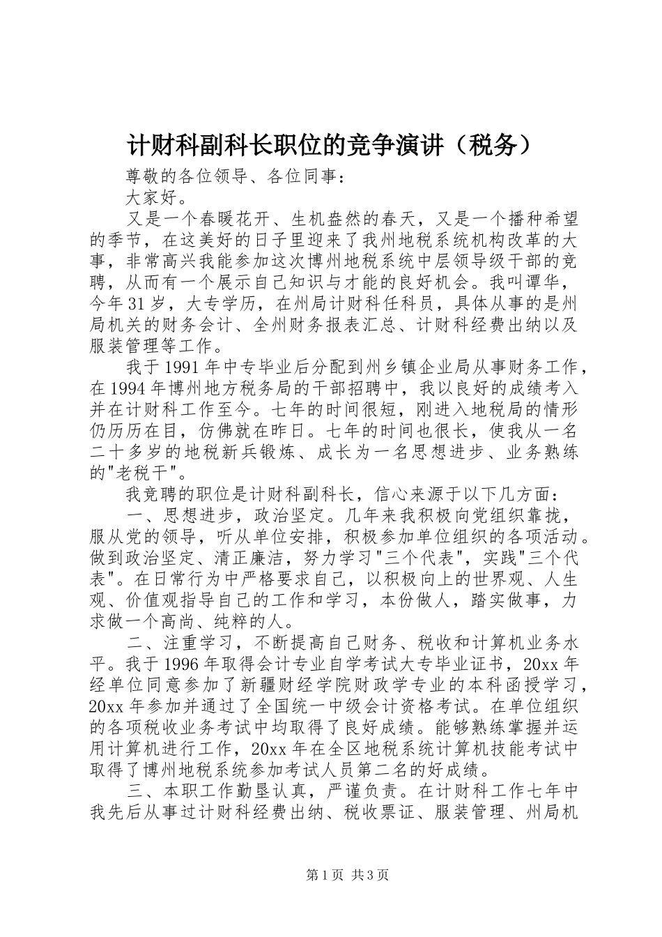计财科副科长职位的竞争演讲稿（税务） (2)_第1页