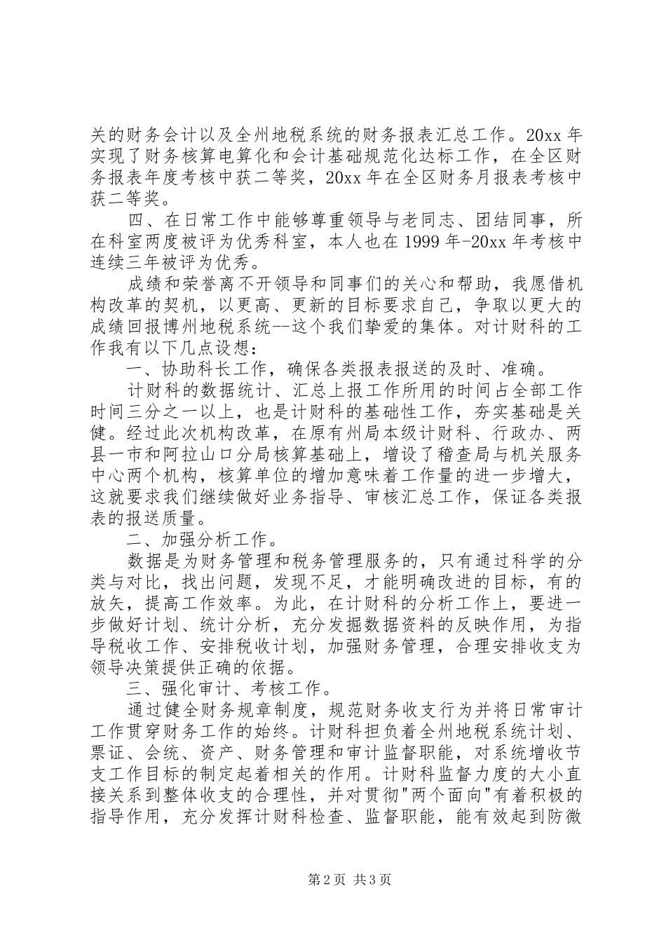 计财科副科长职位的竞争演讲稿（税务） (2)_第2页