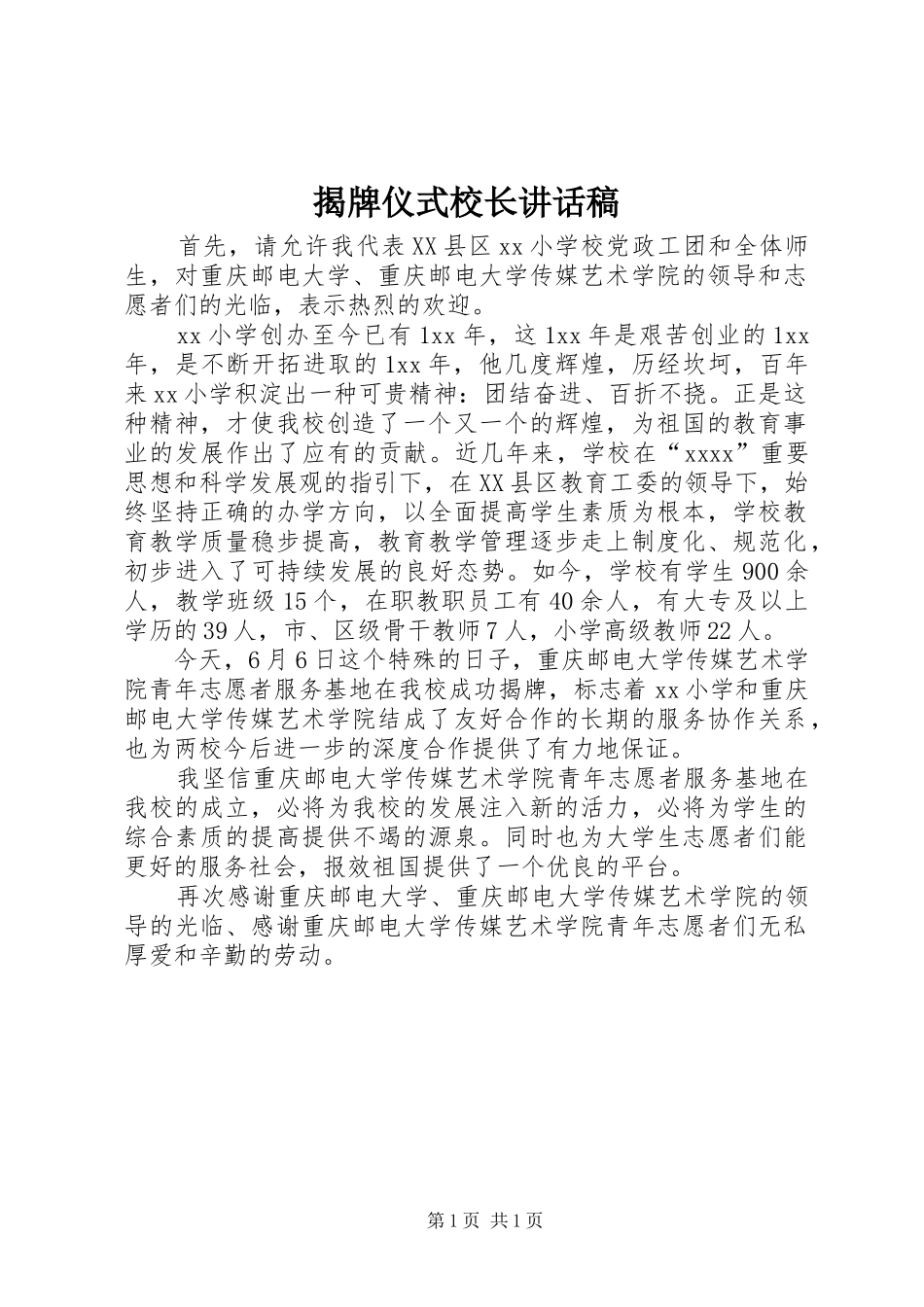 揭牌仪式校长讲话发言稿_第1页