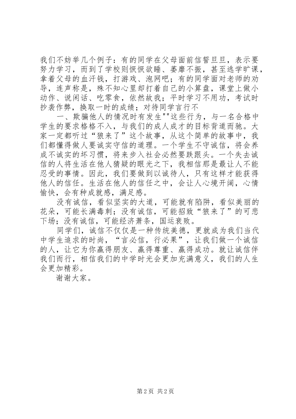 学校诚信教育演讲稿 (2)_第2页