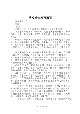 学校诚信教育演讲稿 (2)