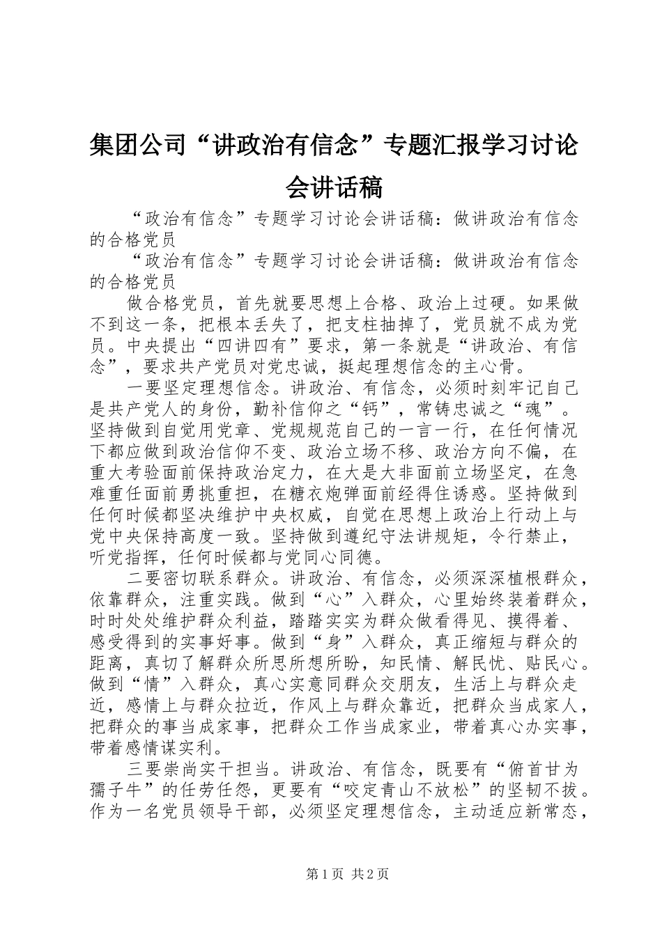 集团公司“讲政治有信念”专题汇报学习讨论会讲话发言稿_第1页