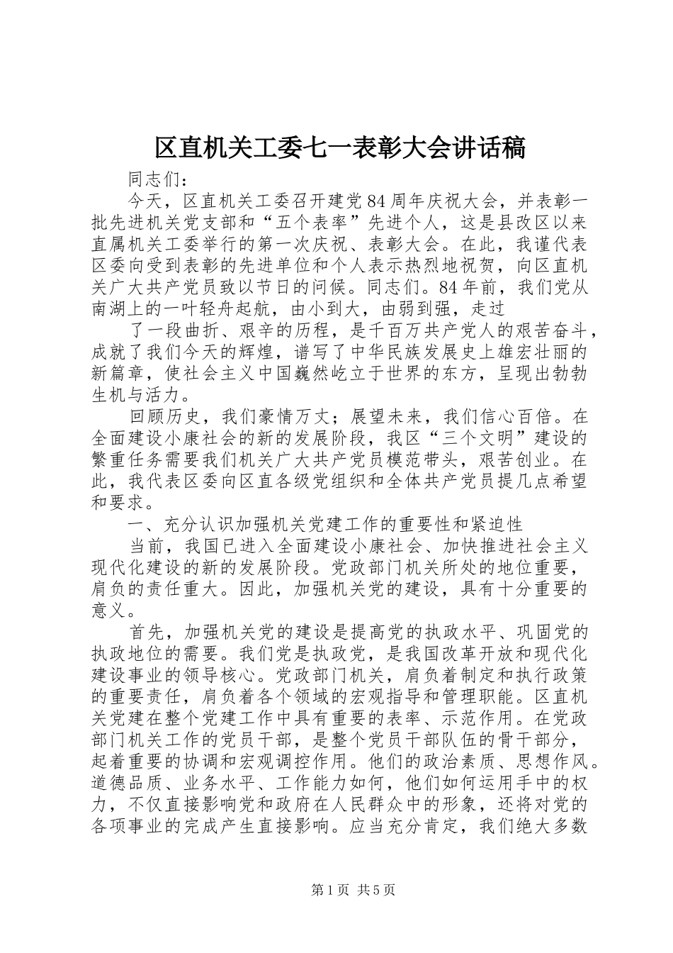 区直机关工委七一表彰大会讲话发言稿_第1页